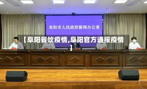 【阜阳餐饮疫情,阜阳官方通报疫情】-第3张图片