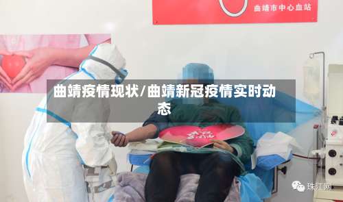 曲靖疫情现状/曲靖新冠疫情实时动态