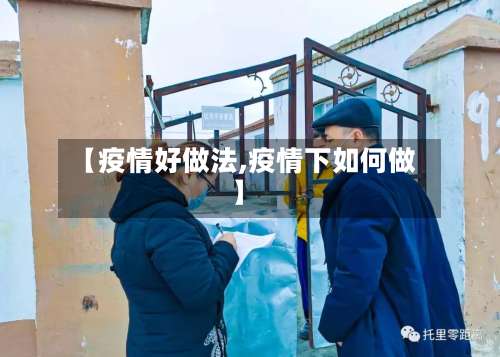 【疫情好做法,疫情下如何做】-第2张图片
