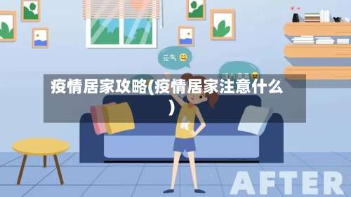 疫情居家攻略(疫情居家注意什么)-第2张图片