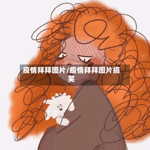 疫情拜拜图片/疫情拜拜图片搞笑