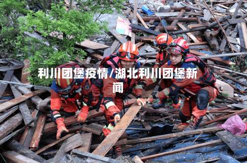 利川团堡疫情/湖北利川团堡新闻