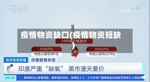 疫情物资缺口(疫情物资短缺)-第2张图片