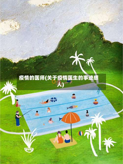 疫情的医师(关于疫情医生的事迹感人)-第2张图片