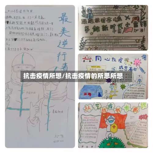抗击疫情所想/抗击疫情的所思所想