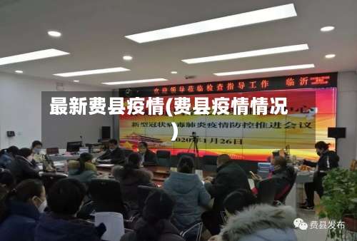 最新费县疫情(费县疫情情况)