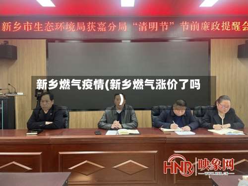 新乡燃气疫情(新乡燃气涨价了吗)