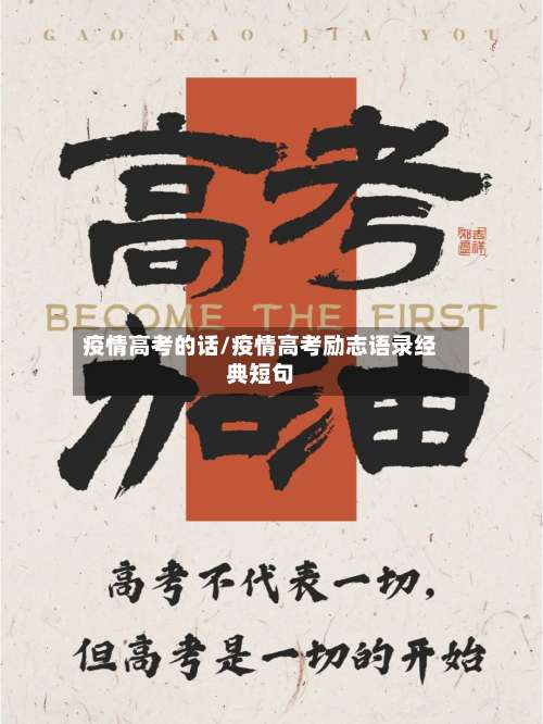 疫情高考的话/疫情高考励志语录经典短句