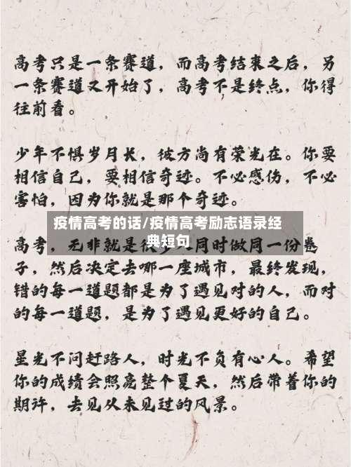 疫情高考的话/疫情高考励志语录经典短句-第2张图片