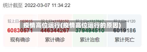 疫情高位运行(疫情高位运行的原因)