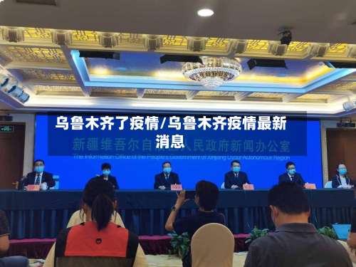 乌鲁木齐了疫情/乌鲁木齐疫情最新消息