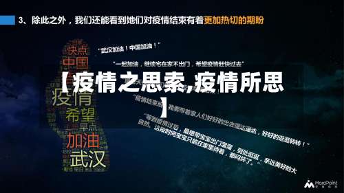 【疫情之思索,疫情所思】
