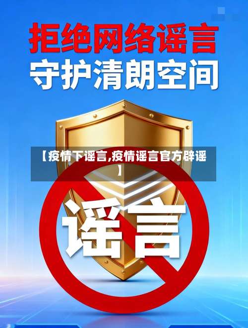 【疫情下谣言,疫情谣言官方辟谣】