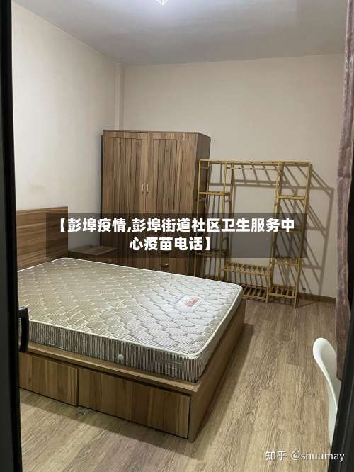 【彭埠疫情,彭埠街道社区卫生服务中心疫苗电话】