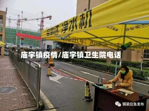 庙宇镇疫情/庙宇镇卫生院电话