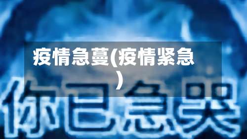 疫情急蔓(疫情紧急)