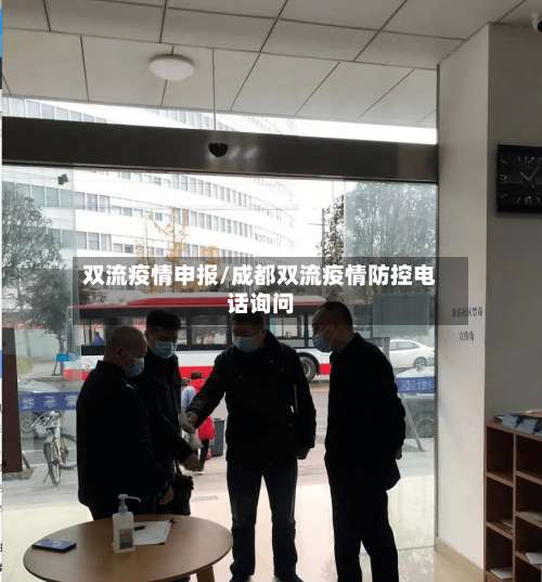 双流疫情申报/成都双流疫情防控电话询问