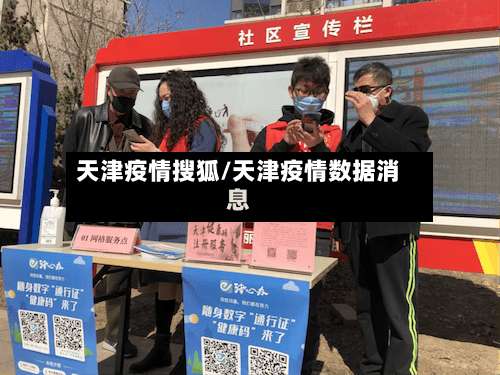 天津疫情搜狐/天津疫情数据消息