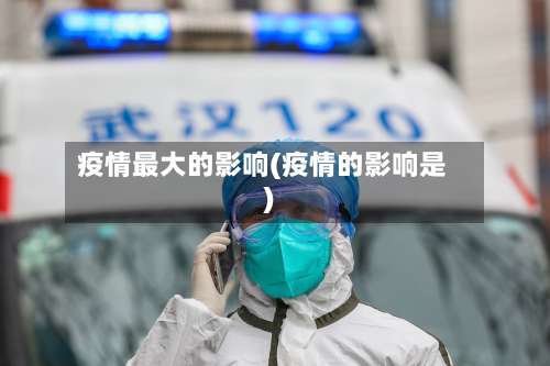 疫情最大的影响(疫情的影响是)