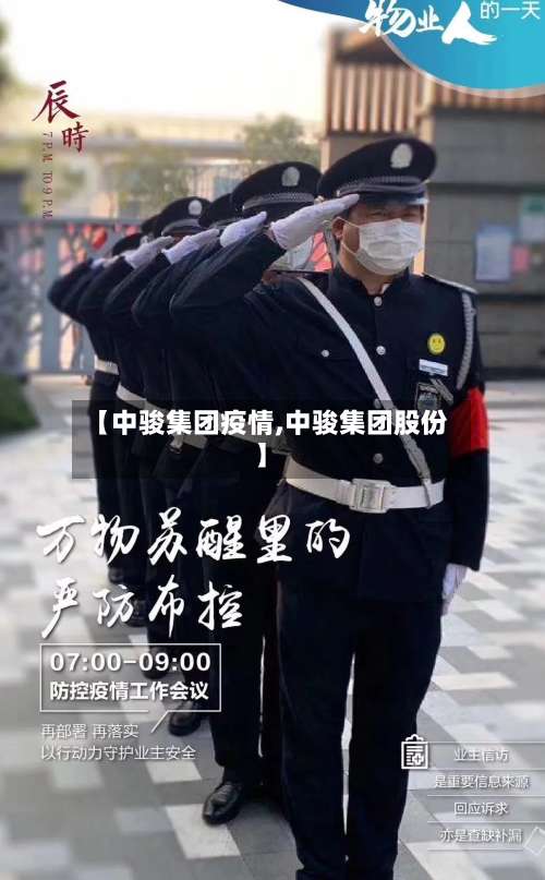 【中骏集团疫情,中骏集团股份】-第3张图片
