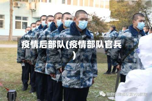 疫情后部队(疫情部队官兵)