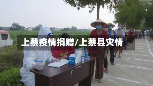 上蔡疫情捐赠/上蔡县灾情-第2张图片