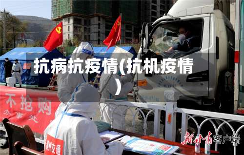 抗病抗疫情(抗机疫情)