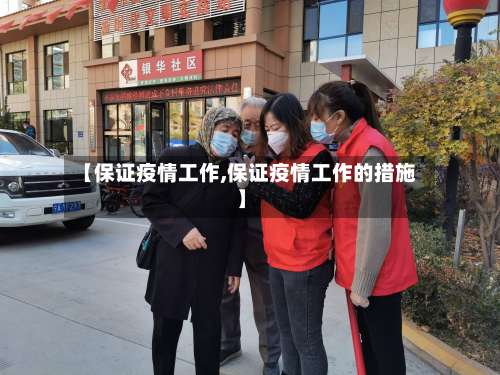 【保证疫情工作,保证疫情工作的措施】
