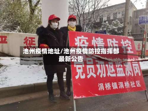 池州疫情地址/池州疫情防控指挥部最新公告