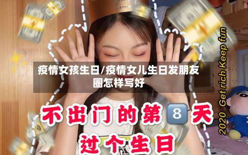 疫情女孩生日/疫情女儿生日发朋友圈怎样写好-第2张图片