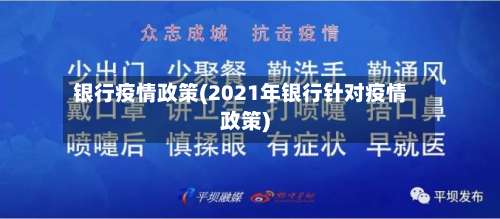 银行疫情政策(2021年银行针对疫情政策)-第2张图片