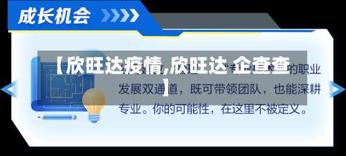 【欣旺达疫情,欣旺达 企查查】