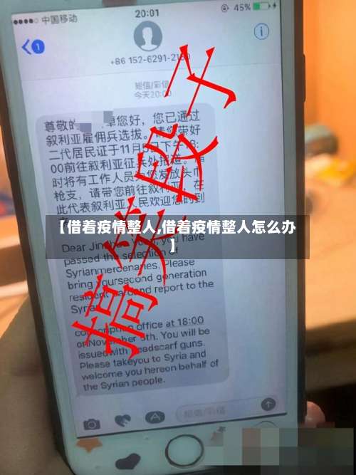 【借着疫情整人,借着疫情整人怎么办】