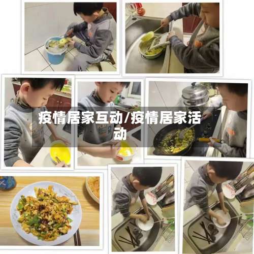 疫情居家互动/疫情居家活动-第2张图片