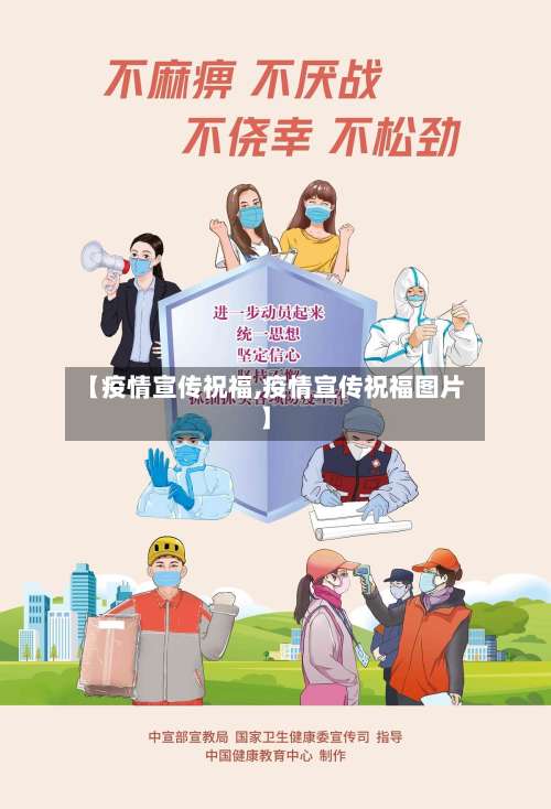 【疫情宣传祝福,疫情宣传祝福图片】-第3张图片