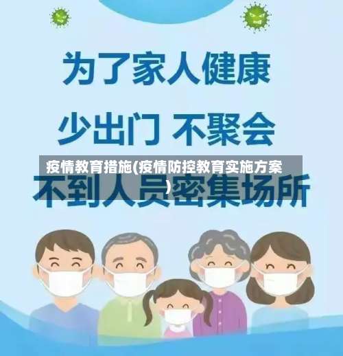 疫情教育措施(疫情防控教育实施方案)-第3张图片