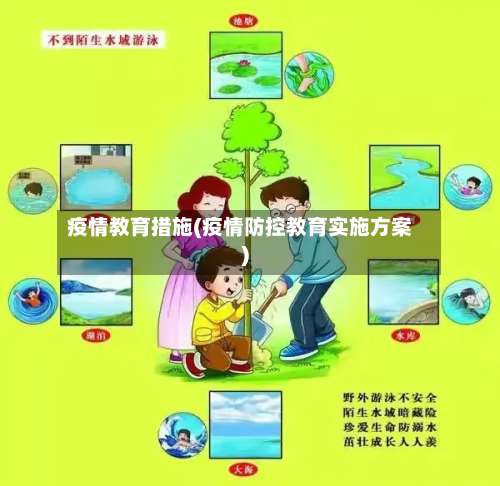 疫情教育措施(疫情防控教育实施方案)-第2张图片