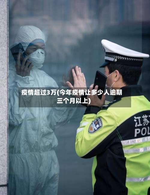 疫情超过3万(今年疫情让多少人逾期三个月以上)