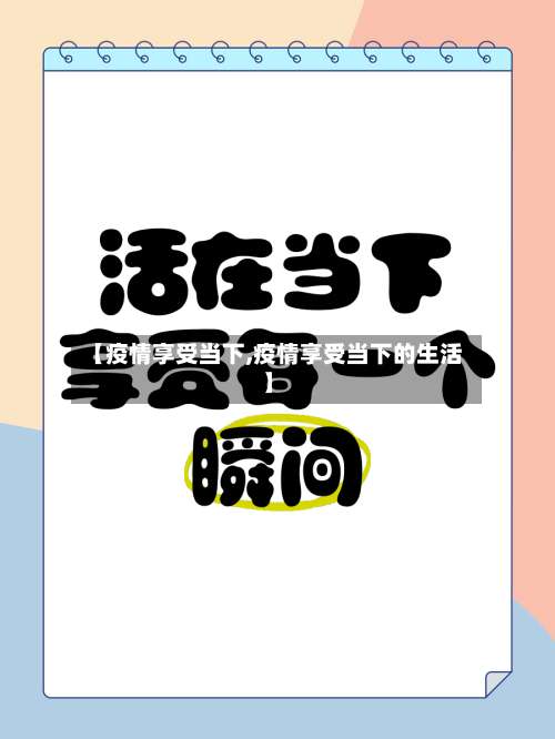 【疫情享受当下,疫情享受当下的生活】