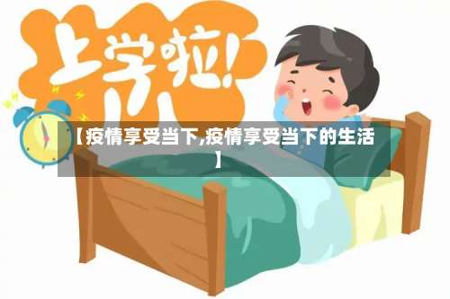 【疫情享受当下,疫情享受当下的生活】-第2张图片