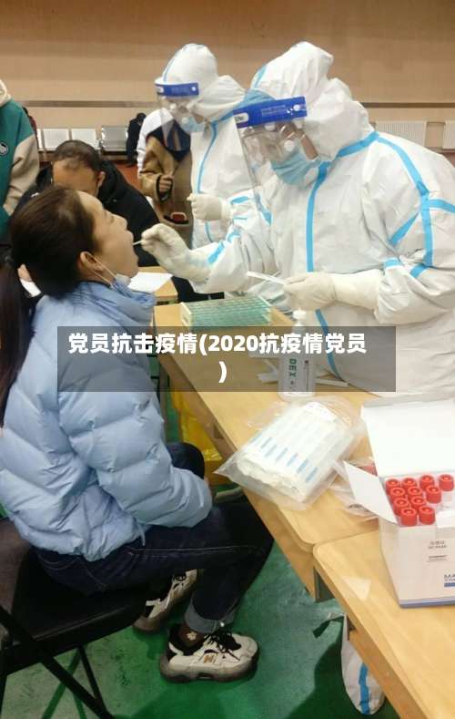 党员抗击疫情(2020抗疫情党员)-第2张图片