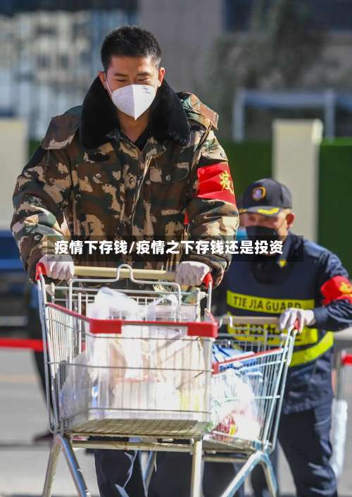 疫情下存钱/疫情之下存钱还是投资-第3张图片