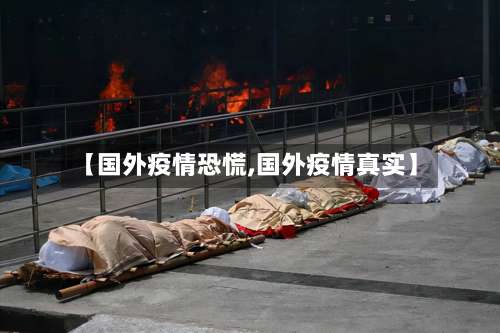 【国外疫情恐慌,国外疫情真实】