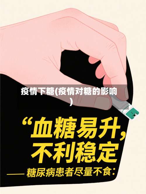 疫情下糖(疫情对糖的影响)-第2张图片