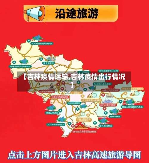 【吉林疫情运输,吉林疫情出行情况】-第2张图片