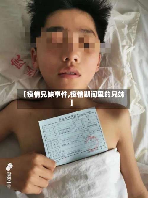 【疫情兄妹事件,疫情期间里的兄妹】
