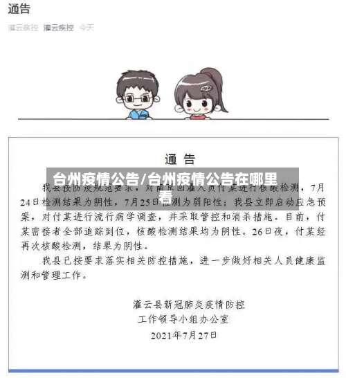 台州疫情公告/台州疫情公告在哪里看