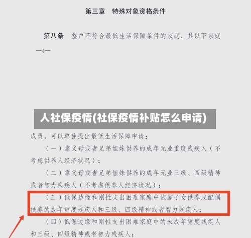 人社保疫情(社保疫情补贴怎么申请)