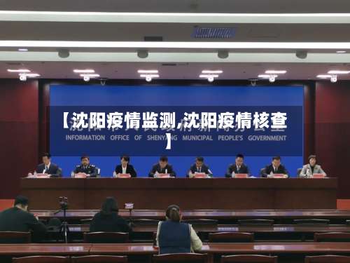 【沈阳疫情监测,沈阳疫情核查】