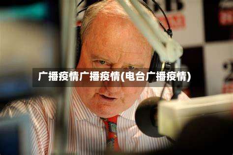广播疫情广播疫情(电台广播疫情)